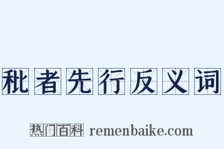 秕者先行反义词是什么意思的图片